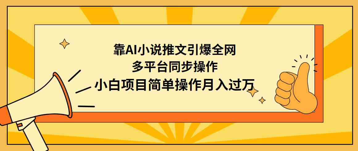 AI小说推文爆火 小白轻松月入过万-九零创业网