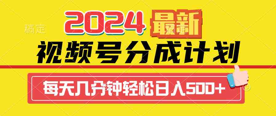 视频号新玩法 机器人原创视频 日入500+ 收益翻倍攻略-九零创业网