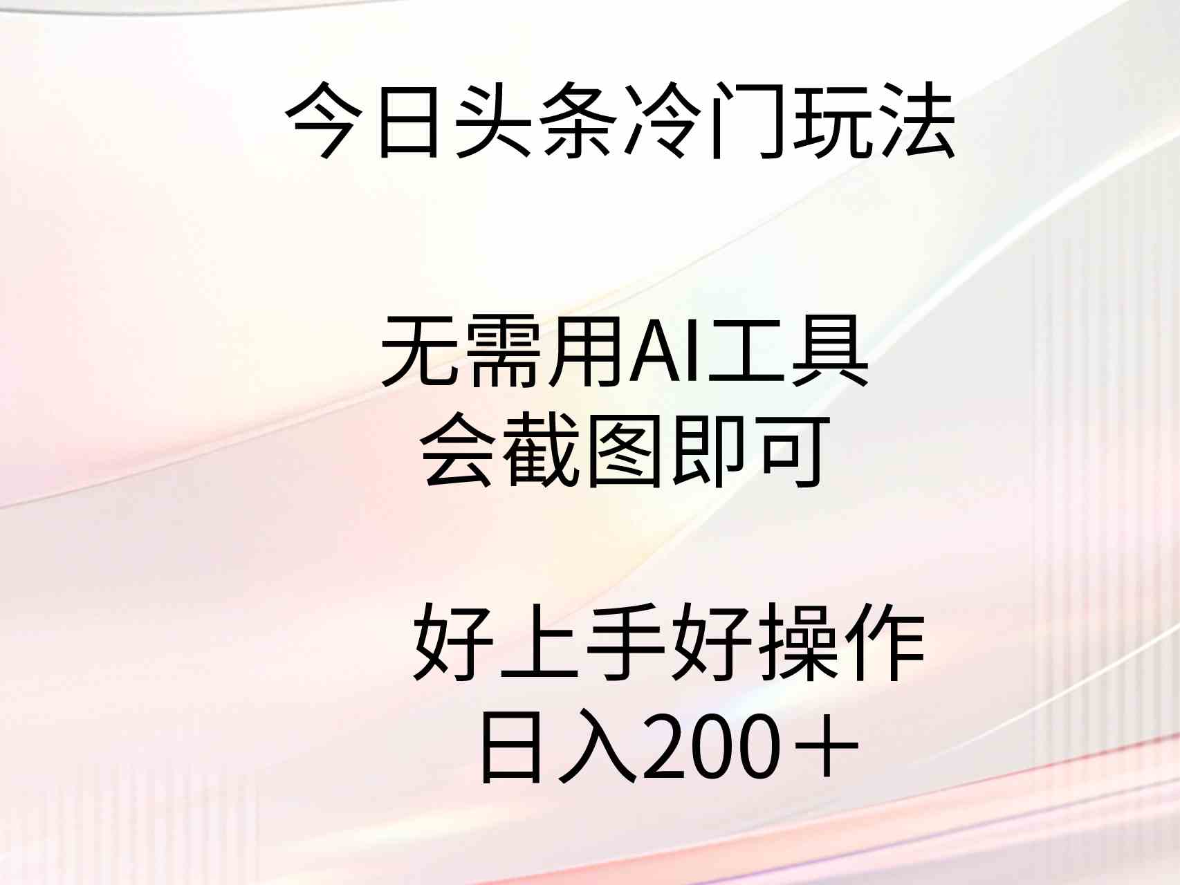 轻松上手 低门槛冷门玩法 每日轻松赚