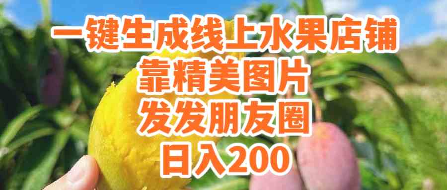 图片朋友圈 水果店日入200 9467期新玩法