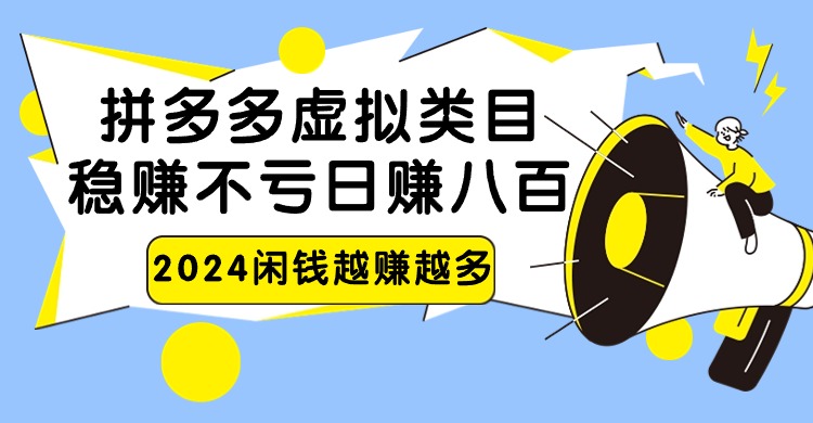 2024拼多多虚拟商机 日赚800轻松无本万利-九零创业网