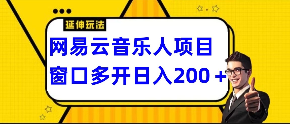 网易云挂机新玩法 电脑轻松操作 小白也能轻松上手-九零创业网