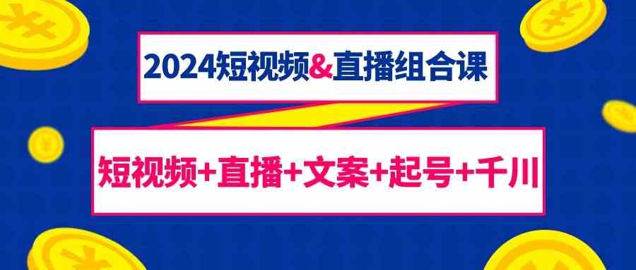 短视频直播全攻略 67节课解锁内容营销新境界-九零创业网