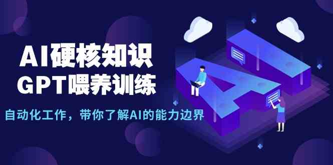 AI硬核课程 GPT训练揭秘 探索AI能力极限-九零创业网