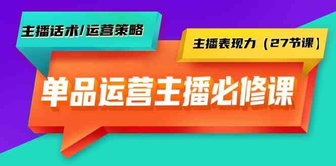 9424期主播全攻略 话术 策略 表现力27课-九零创业网