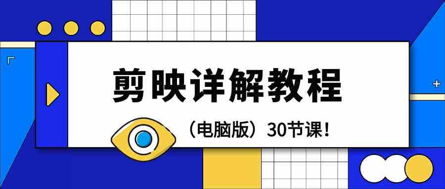 剪映电脑版30课教程 9423期剪辑技巧速成-九零创业网