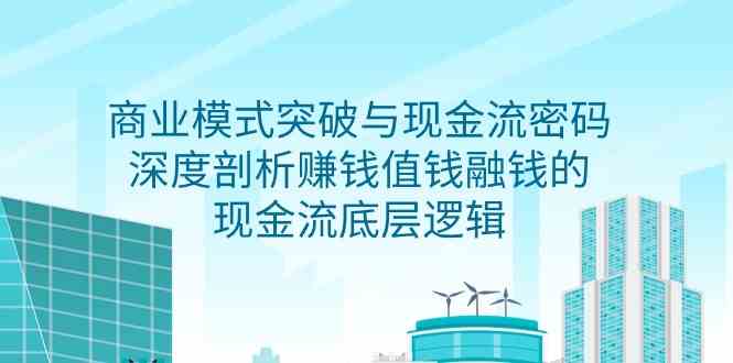 解码9422期商业盈利与融资现金流核心逻辑-九零创业网