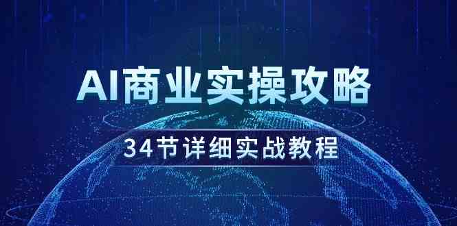 AI商业实战秘籍 34节实操教程深度解析-九零创业网