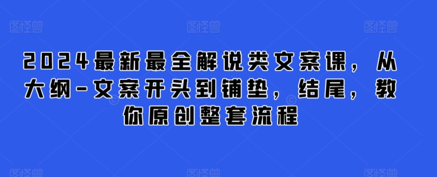 2024文案创作全攻略 从大纲到结尾 一课学完原创技巧-九零创业网