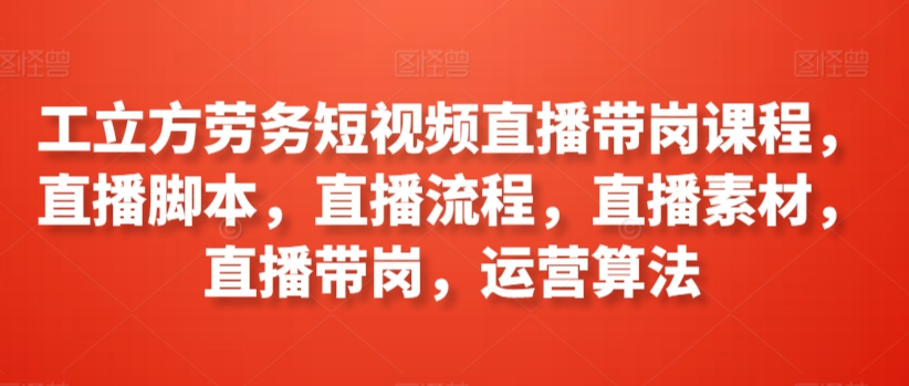 工立方直播带岗 短视频课程 高效求职新体验-九零创业网