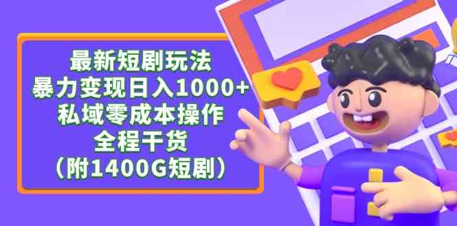 短剧新玩法 日入千+ 零成本变现秘籍大放送-九零创业网