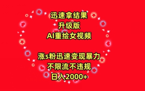 AI重绘美女视频 日入2000+ 轻松涨粉 无封号风险-九零创业网