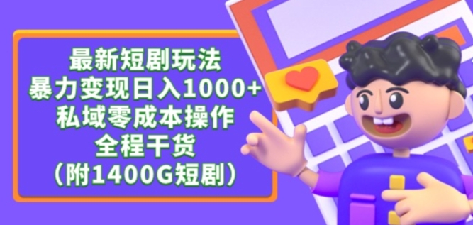 短剧变现攻略 零成本私域日赚千 1400G资源包免费送-九零创业网