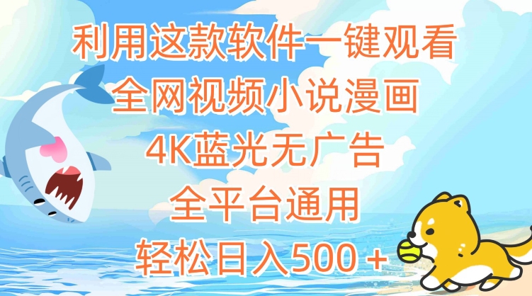全网4K蓝光视频小说漫画 一键观看 日赚500+神器-九零创业网