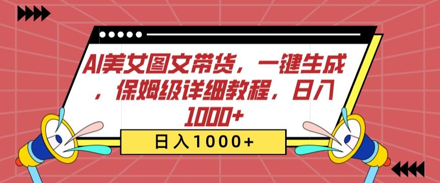 AI美女图文带货神器 日赚千元的快速上手指南