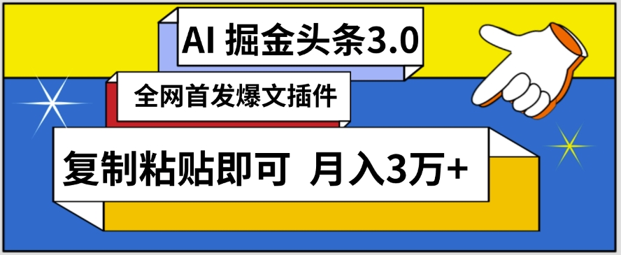AI助你三分钟速成头条达人 月入3万+不是梦