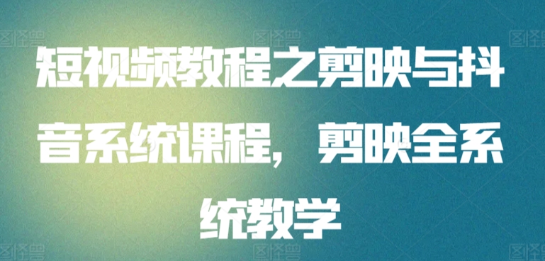 剪映抖音全攻略 短视频制作系统教程