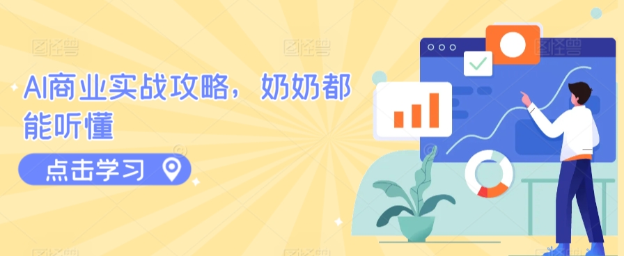 AI商业入门 简单易懂 奶奶也能学会用AI-九零创业网
