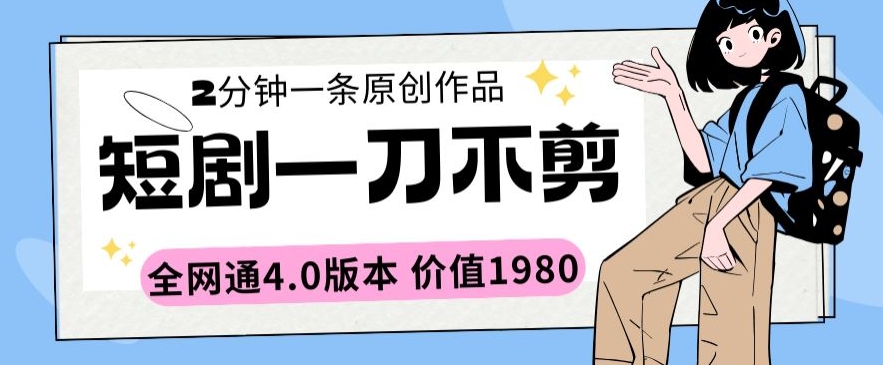 全网通4.0版一刀不剪 2分钟短剧 1980元超值体验-九零创业网