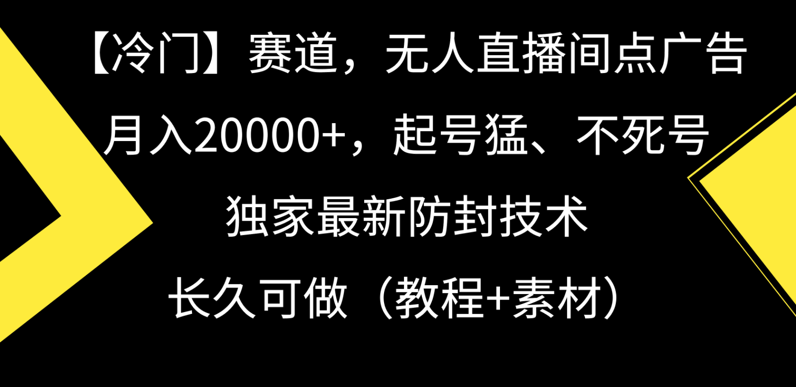 冷门赛道无人直播间 广告月入2万+ 防封秘技助你起号无忧-九零创业网