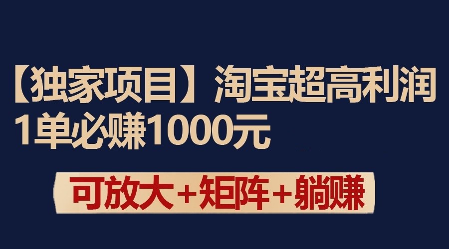 淘宝独门秘籍 一单轻松赚千 矩阵操作翻倍盈利-九零创业网