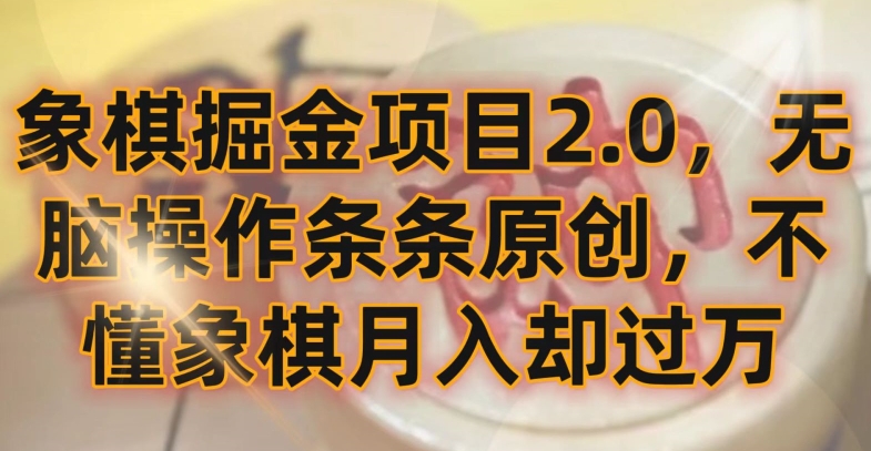 象棋掘金2.0 小白也能月入过万