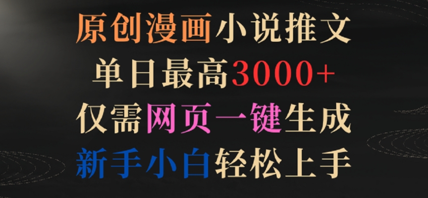 漫画小说新篇速递 一键生成 轻松创作 爆款标题等你来