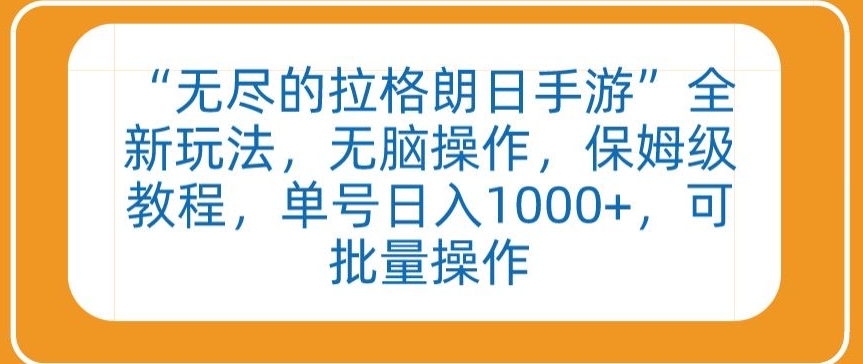 拉格朗日手游新玩法 无脑赚千 保姆教程 批量操作指南