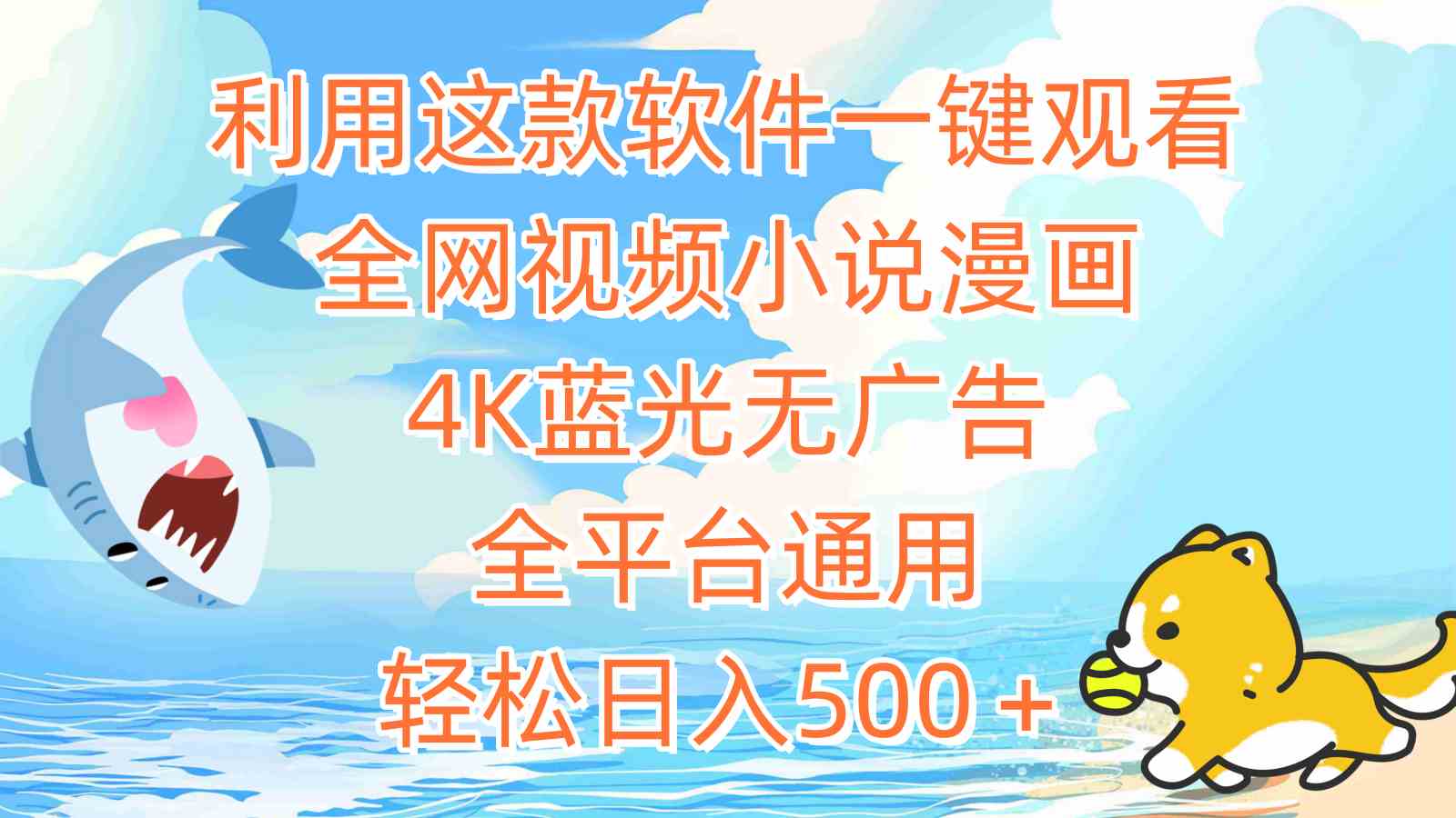 全网4K高清无广告 一键畅享小说漫画 全平台通用神器-九零创业网