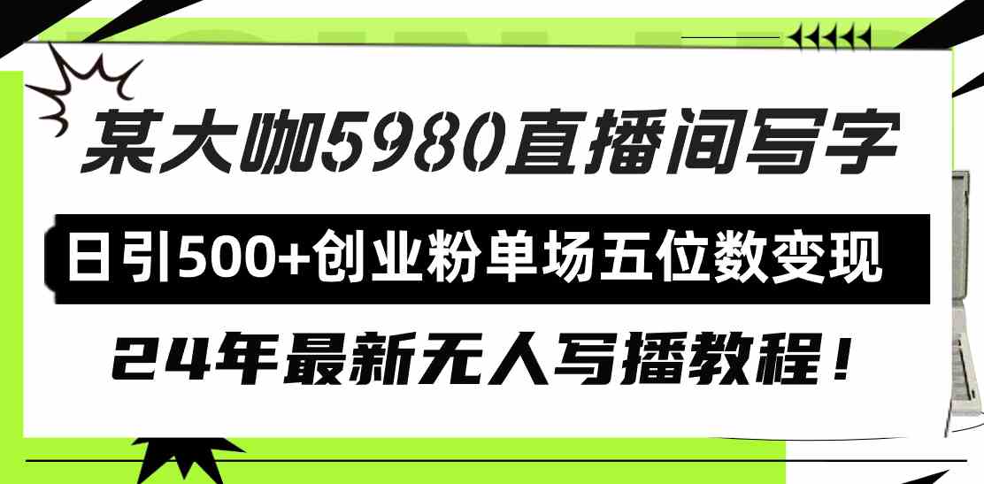 24年直播新攻略 9416期直播间 教你单场破万粉变现秘籍-九零创业网