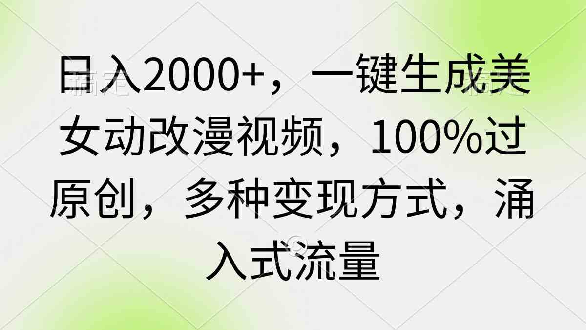 日赚2000+ 一键美女动漫视频 原创无忧多变现 流量涌动新机遇