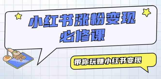 小红书涨粉变现攻略 9节课解锁赚钱秘籍-九零创业网