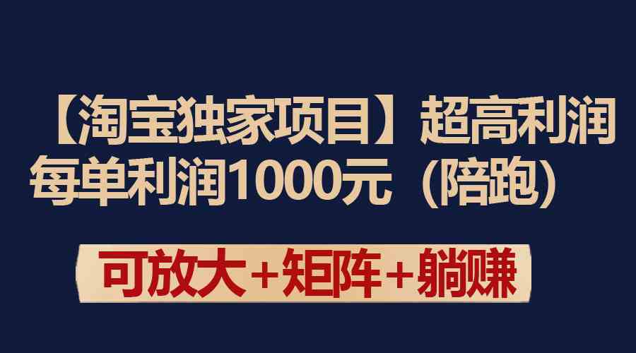 淘宝独享暴利项目 单笔利润高达1000元-九零创业网