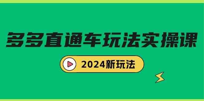 2024多多直通车新攻略 7节课解锁高效玩法-九零创业网
