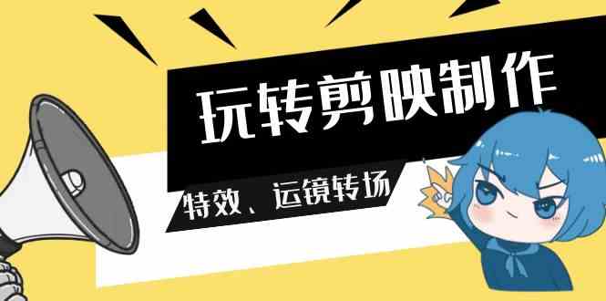 9411期剪映秘籍 特效运镜 113节视频全解析-九零创业网