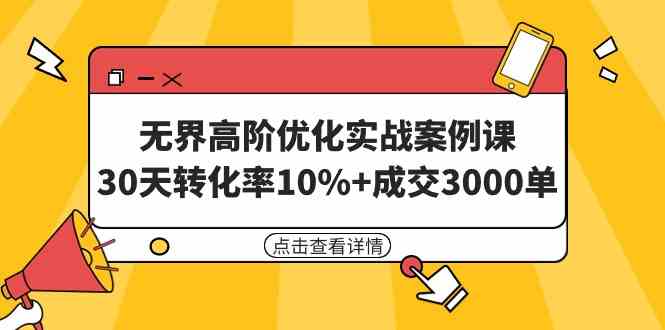 30天高阶优化课 10%转化率 3000单成交速成-九零创业网