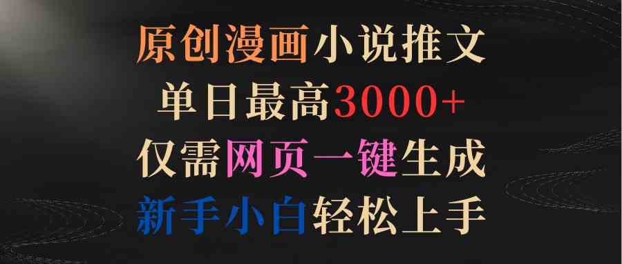 漫画新篇速成 9407期独家 网页一键 新手也能3000+点赞-九零创业网