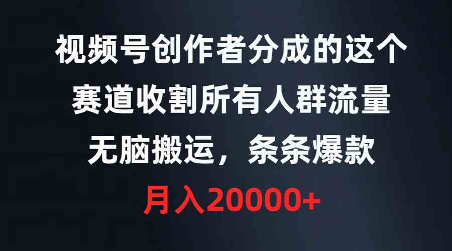 视频号创作者新赛道 一键收割流量 爆款无脑搬运-九零创业网