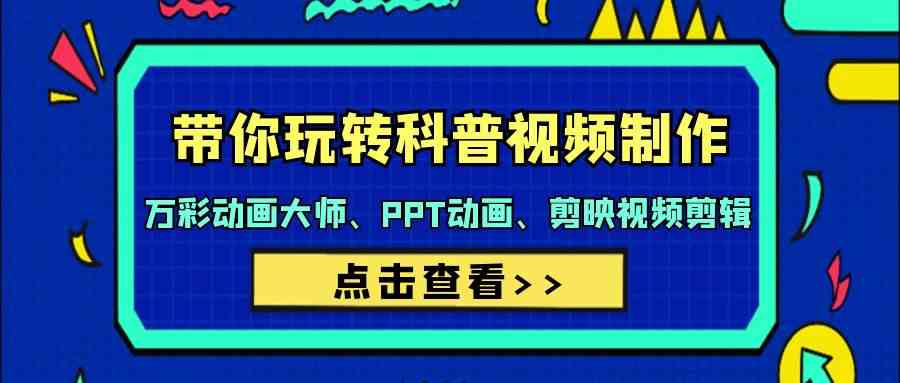 万彩PPT+剪映剪辑 44课解锁科普视频制作-九零创业网