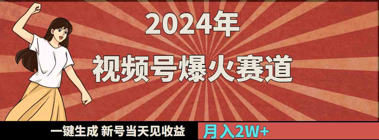2024视频号新号速赚 月入2万+ 一键启动收益赛道-九零创业网
