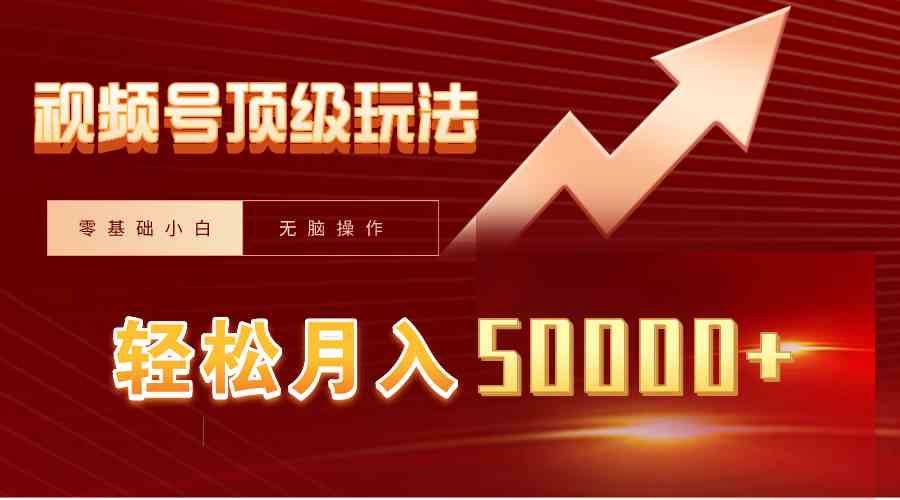 零基础小白 视频号搬运狂赚 月入5万不是梦-九零创业网