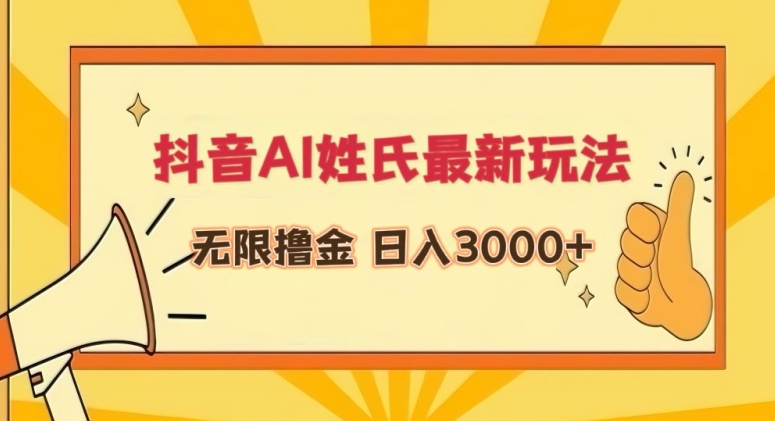 抖音AI姓氏新玩法 日赚3000+ 撸金无上限-九零创业网