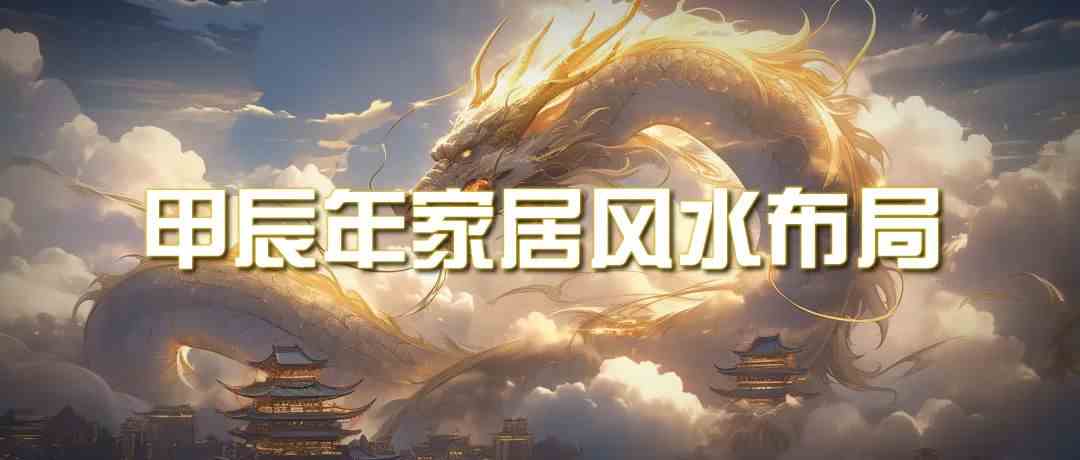 2023甲辰年家居风水秘籍 专业布置指南-九零创业网