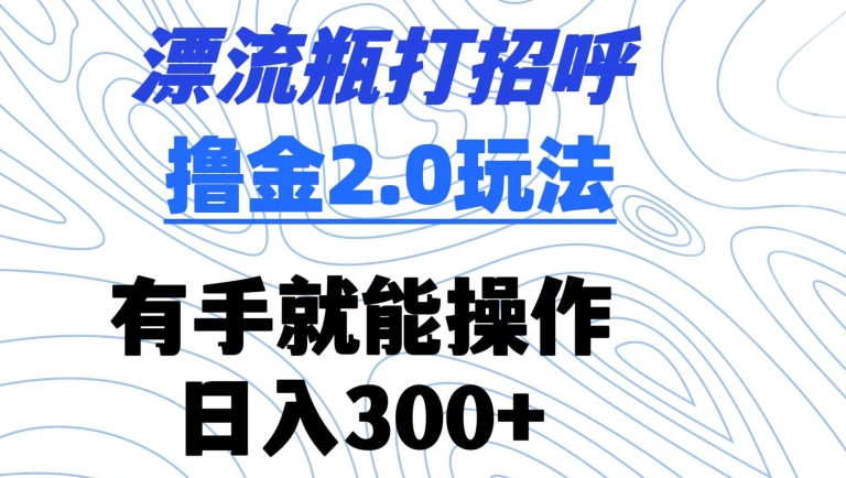 轻松捞金 漂流瓶新玩法 日赚300+ 人人可参与-九零创业网