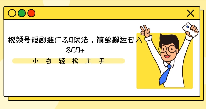 视频号短剧新玩法 轻松搬运日赚800+秘诀-九零创业网