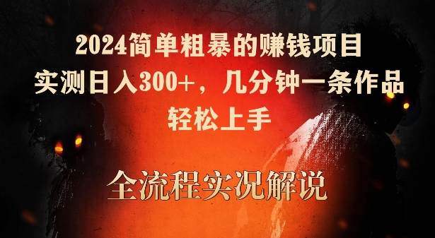 2024轻松日赚300+ 短视频速成秘籍-九零创业网