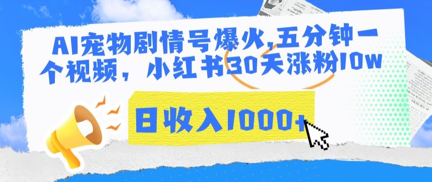 AI宠物短视频爆红 5分钟涨粉10万 日入过千揭秘-九零创业网