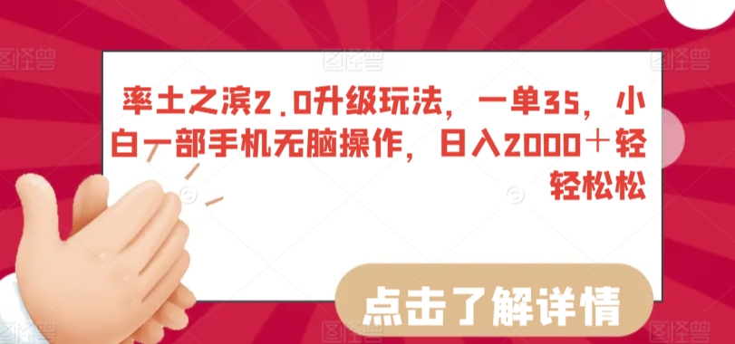 率土2.0升级新玩法 小白手机一单35 日赚2000+易如反掌-九零创业网