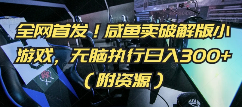 全网独发 咸鱼卖破解小游戏 轻松日赚300+-九零创业网
