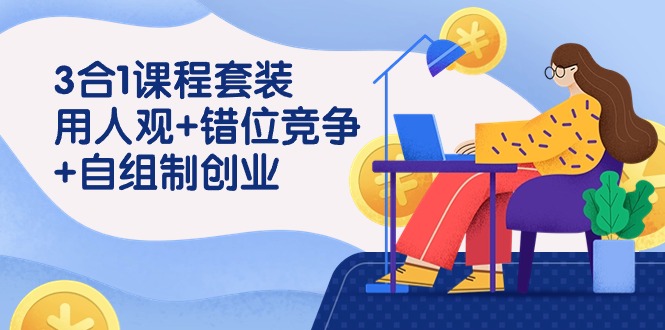 创新用人+错位竞争+自主创业 三合一课程精粹